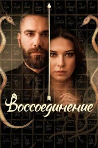 Воссоединение Воссоединение