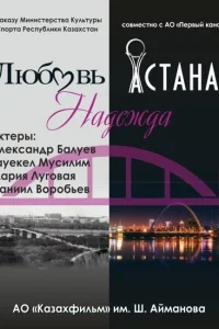 Любовь. Надежда. Астана Любовь. Надежда. Астана