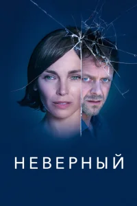 Неверный Неверный