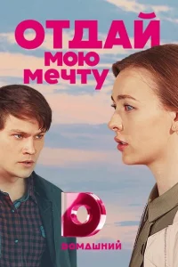 Отдай мою мечту Отдай мою мечту