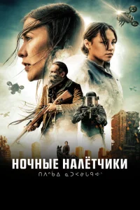 Ночные рейдеры Ночные рейдеры