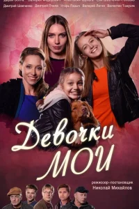 Девочки мои Девочки мои