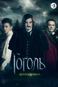 Гоголь Гоголь