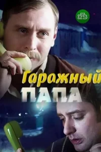 Гаражный папа Гаражный папа