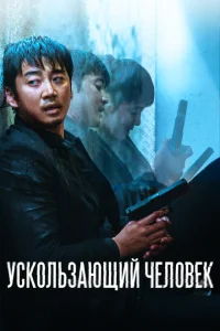 Ускользающий человек Ускользающий человек