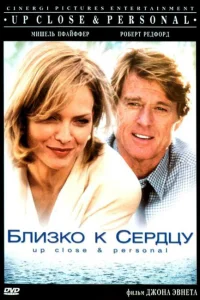 Близко к сердцу Близко к сердцу