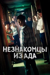 Незнакомцы из ада Незнакомцы из ада
