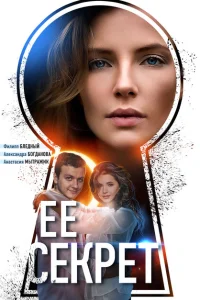 Ее секрет Ее секрет