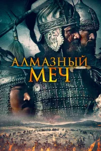 Казахское Ханство. Алмазный меч Казахское Ханство. Алмазный меч
