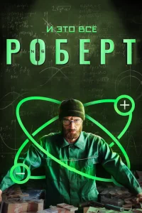 И это всё Роберт И это всё Роберт