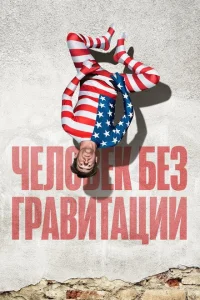 Человек без гравитации Человек без гравитации
