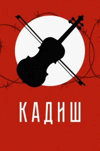 Кадиш Кадиш