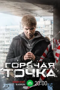 Горячая точка Горячая точка