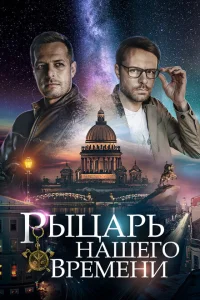Рыцарь нашего времени Рыцарь нашего времени