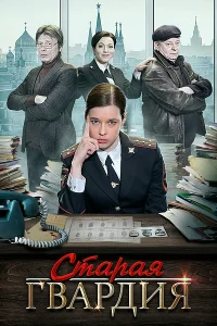 Старая гвардия Старая гвардия