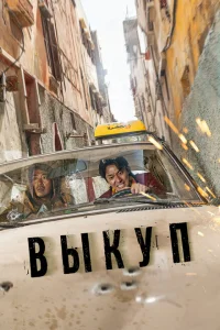 Выкуп Выкуп