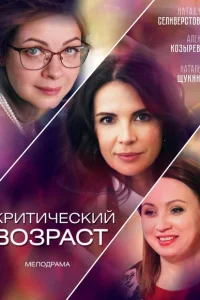 Критический возраст Критический возраст
