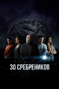 30 сребреников 30 сребреников