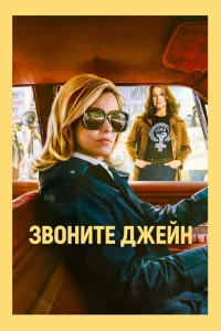 Звоните Джейн Звоните Джейн