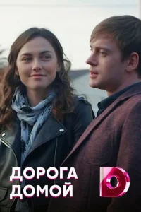 Дорога домой Дорога домой