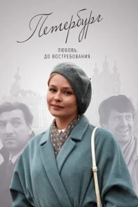 Петербург. Любовь. До востребования Петербург. Любовь. До востребования