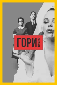 Гори, Мадрид Гори, Мадрид