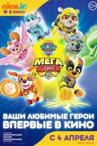 Щенячий патруль: Мегащенки Щенячий патруль: Мегащенки