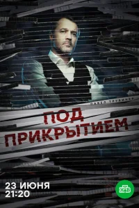 Под прикрытием Под прикрытием