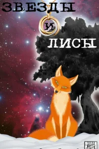 Звёзды и лисы Звёзды и лисы
