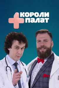 Короли палат Короли палат