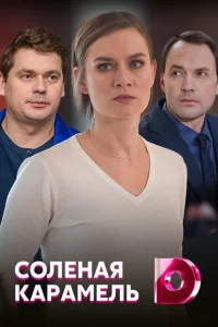 Соленая карамель Соленая карамель