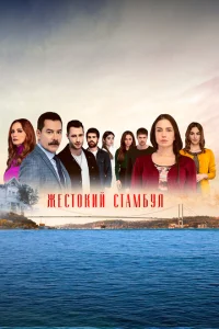 Жестокий Стамбул Жестокий Стамбул