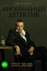 Анонимный детектив Анонимный детектив