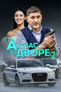 А у нас во дворе А у нас во дворе