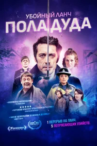 Убийственный ланч Пола Дуда Убийственный ланч Пола Дуда