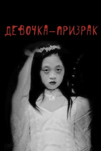 Девочка-призрак Девочка-призрак