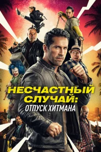 Несчастный случай: Каникулы киллера Несчастный случай: Каникулы киллера