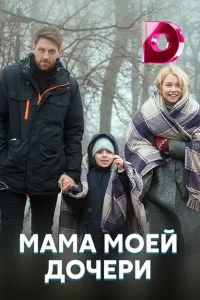 Мама моей дочери Мама моей дочери