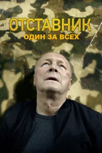Отставник. Один за всех Отставник. Один за всех