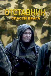 Отставник. Спасти врага Отставник. Спасти врага