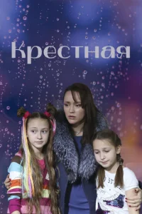 Крёстная Крёстная