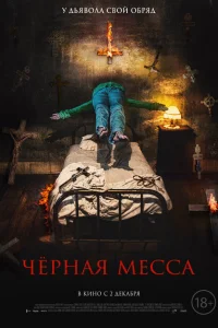 Черная месса Черная месса