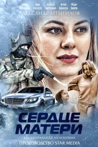 Сердце матери Сердце матери