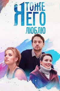 Я тоже его люблю Я тоже его люблю
