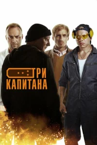 Три капитана Три капитана