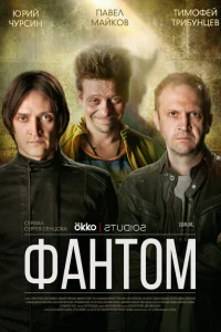 Фантом Фантом