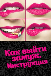 Как выйти замуж. Инструкция Как выйти замуж. Инструкция