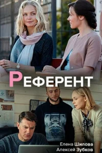 Референт Референт