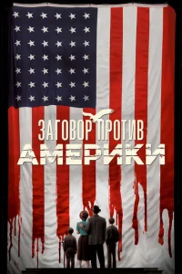 Заговор против Америки Заговор против Америки
