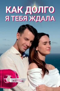Как долго я тебя ждала Как долго я тебя ждала